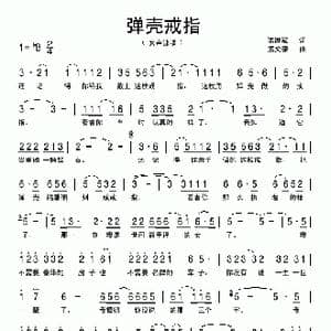 弹壳戒指_歌曲简谱_词曲:陈道斌 孟文豪