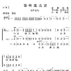 苗岭连北京 女声合唱 _歌谱投稿_词曲:苗, 李怀德 彭承标 白诚仁