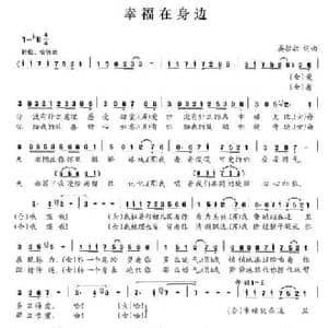 幸福在身边_民歌简谱_词曲:晏敏敏 晏敏敏