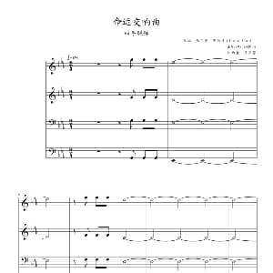 命运交响曲 钢琴谱 贝多芬 beethoven