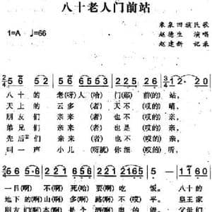 八十老人门前站_民歌简谱_词曲: 赵建新记录