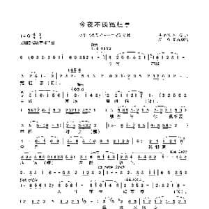 今夜不谈冤枉事_歌曲简谱