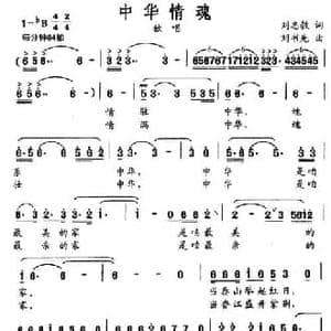 中华情魂_民歌简谱_词曲:刘志毅 刘书先