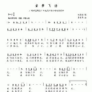 童梦飞扬_儿歌乐谱_词曲:刘德谦 覃家华