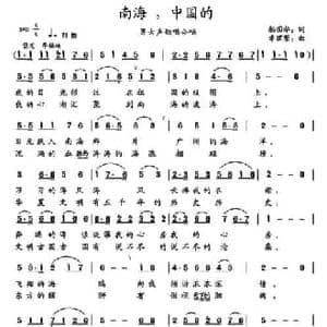 南海,中国的_民歌简谱_词曲:杨国华 幸丽荣
