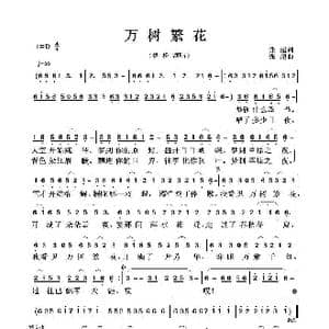 万树繁花_歌曲简谱_词曲:张超 张超