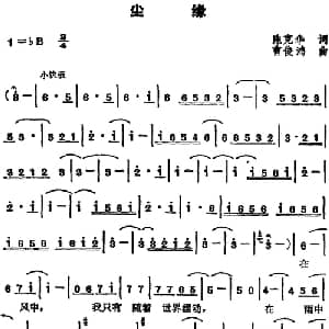 苏芮演唱金曲 尘缘_通俗唱法乐谱_词曲:陈克华 曹俊鸿