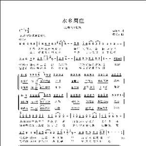 水乡周庄_歌曲简谱_词曲:李红林 侯卫国