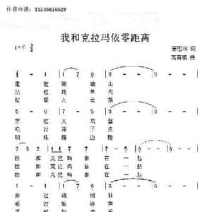 我和克拉玛依零距离_民歌简谱_词曲:萧思林 髙育鹏