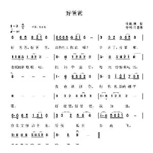 好爸爸_儿歌乐谱_词曲:许德清 魏松