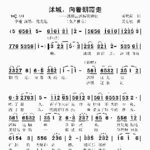 沭城,向着朝霞走_歌曲简谱_词曲:杨鹤高 吴克敏