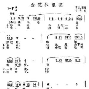 金花和银花_民歌简谱