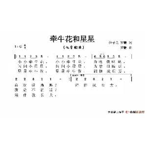 牵牛花和星星_歌谱投稿_词曲:仲子良 罗鹏 罗鹏