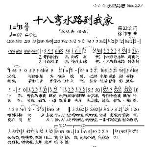 十八弯水路到我家_歌曲简谱_词曲:梁国华 徐沛东