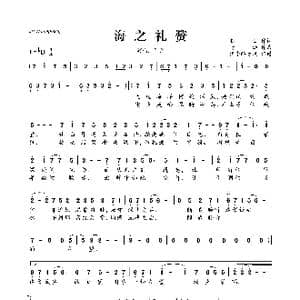 海之礼赞_歌曲简谱_词曲:苍白 汤汤