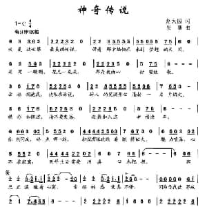 神奇传说_儿歌乐谱_词曲:赵大国 张薇