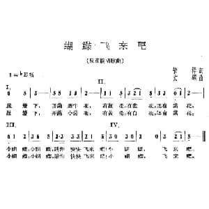 蝴蝶飞来吧_儿歌乐谱_词曲:管桦 文纲