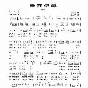 爱在伊犁_歌曲简谱_词曲:刘德才 张志辉