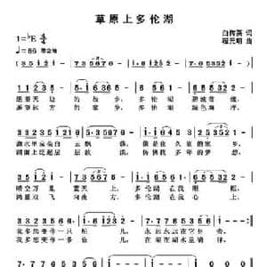 草原上多伦湖_民歌简谱_词曲:白传英 陈元明