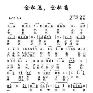金秋美金秋香_歌曲简谱_词曲:张洁林 夏晖