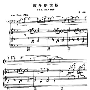 故乡的炊烟 男中音 大提琴 钢琴