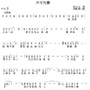 不可代替_通俗唱法乐谱_词曲:江峰 陈小霞
