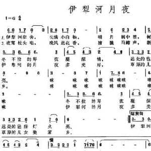 伊犁河月夜_民歌简谱_词曲:高峻 徐锡宜