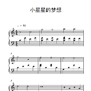 小星星的梦想 钢琴谱