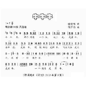 牛牛牛_儿歌乐谱_词曲:胡敦骅 徐邦杰