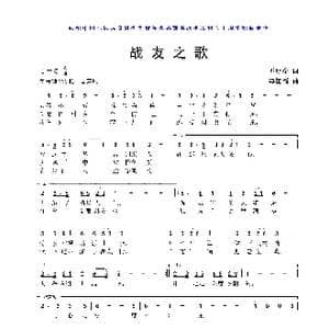 战友之歌_歌曲简谱_词曲:乔明全 李国强