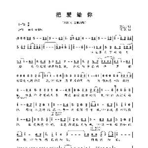 把爱给你_歌曲简谱_词曲:王生宁 栾凯