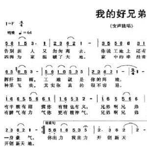 我的好兄弟_民歌简谱_词曲:黄文海 曾令荣