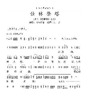 粤曲 仕林祭塔_歌曲简谱_词曲:佚名