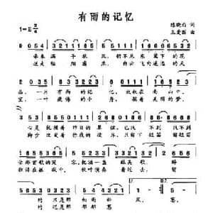 有雨的记忆_民歌简谱_词曲:陈晓白 王爱国