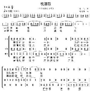 祝酒歌_歌曲简谱_词曲:韩伟 施光南