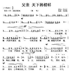 父亲 天下的榜样_民歌简谱_词曲:李正开 祁咏林