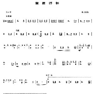 陇原抒怀 笙谱 张之良