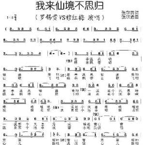 我来仙境不思归_民歌简谱_词曲:张学贵 张联通
