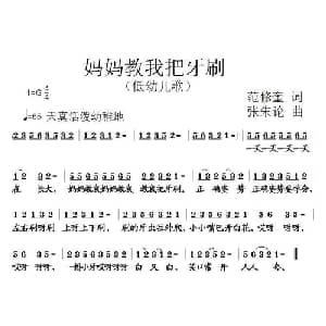 妈妈教我把牙刷_儿歌乐谱_词曲:范修奎 张朱论