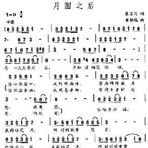 月圆之后_民歌简谱_词曲:张名河 黄朝瑞