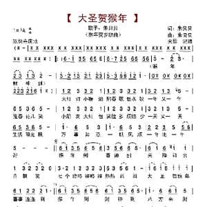 大圣贺猴年_歌曲简谱_词曲:朱贝贝 朱贝贝
