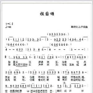 祖国颂_民歌简谱_词曲:真理的儿子 真理的儿子