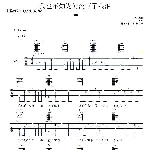 我也不知为何流下了眼泪 吉他谱 Jam Jam Jam