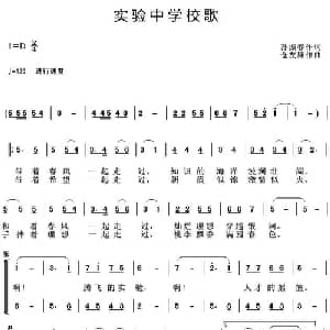 实验中学校歌_儿歌乐谱_词曲:孙振春 仓友廉