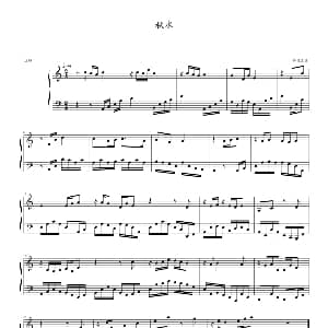 秋水 钢琴谱 中国名曲
