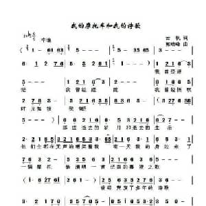 我的摩托车和我的诗歌_通俗唱法乐谱_词曲:云帆 郭瑞峰