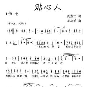 贴心人_歌曲简谱_词曲:周龙然 刘启明