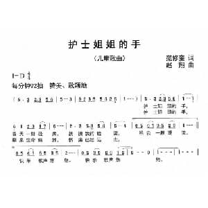 护士姐姐的手_儿歌乐谱_词曲:范修奎 赵翔