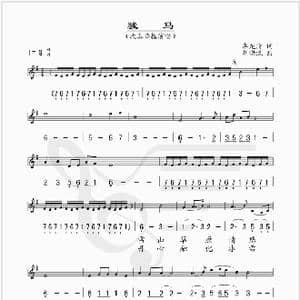 骏马_歌谱投稿_词曲:李龙清 胡晓流