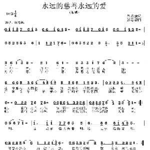 永远的慈善永远的爱_歌曲简谱_词曲:吕永清 张志耕